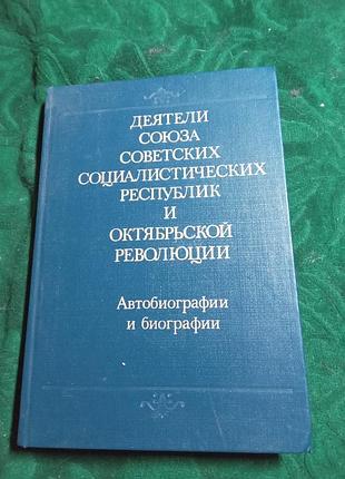 Деятели союза советских социалистических республик и октябрьской революции вып 2 том 41 1990