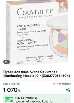 Пудра avene couvrance illuminating mosaic 10 г