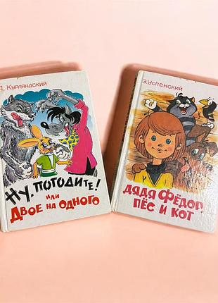 Дитячі книги «ну, погодите!» та «дядя фёдор, пёс и кот» (изд. самовар)