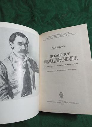 С б окунь декабрист м с лунин 2 изд 1985 2