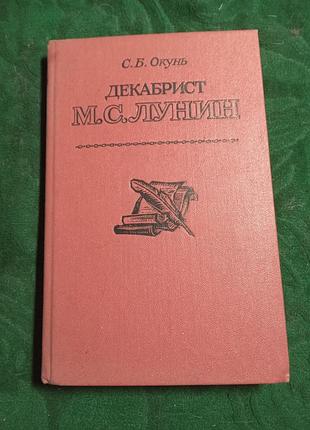 С б окунь декабрист м с лунин 2 изд 1985