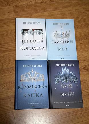 Художні фентезі вікторія ейвеярд «червона королева», «скляний меч», «королівська клітка», «буря війни» (комплект із 4 книг, українська, тверда палітур