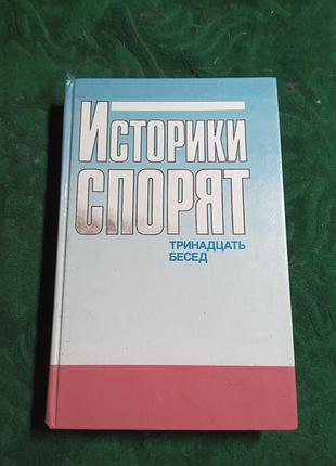 В с лельчука историки спорят тринадцать бесед 1988
