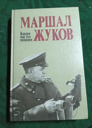 В с  яровиковым  маршал жуков каким мы его помним изд 2  1989