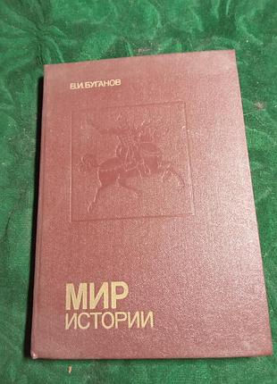 В и буганов мир истории 1989