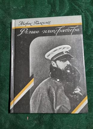 Палеолог морис роман императора александр 2  и княгиня юрьевская 1990