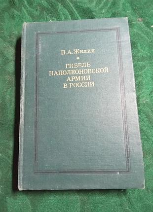 П а жилин гибель наполеоновской армии в россии 2 изд 1974