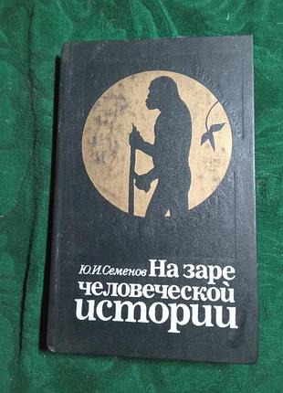 Ю и семенов на заре человеческой истории 1989