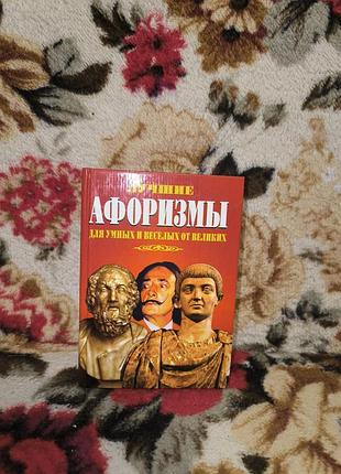 Лучшие афоризмы для умных и веселых от больших