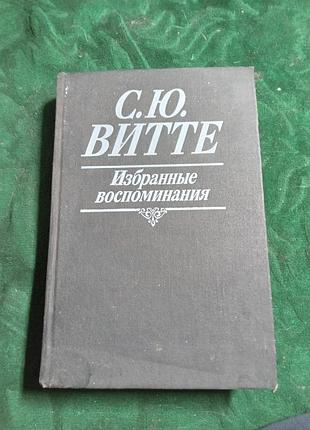 С ю витте избранные произведения 1849 1911 1991