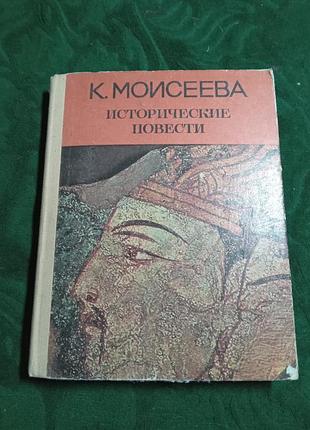 К моисеева исторические повести 1981