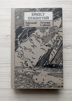 Ернест хемінгуей. райський сад. острови в океані. (укр).