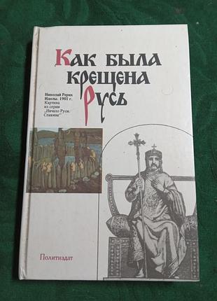 О а белова как была крещена русь 1988