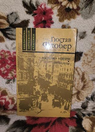 Флобер пани бовари новеллы (бзк)