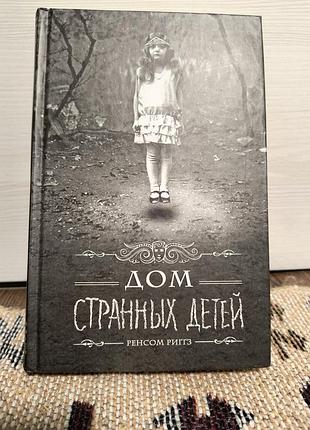 Художні + жахи та містика + ренсом ріґґз + дім дивних дітей + російська мова, тверда палітурка