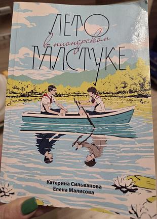 Художні + сучасна проза + катерина сільванова, олена малісова + літо в піонерському галстуку + (м'яка палітурка)