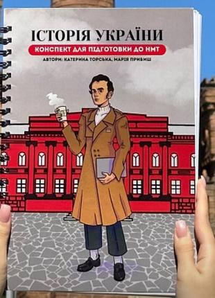 Конспект для подготовки к нмм истории украины