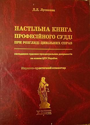 Наукові: настільна книга професійного судді при розгляді цивільних справ д.д. луспеник (українська, тверда, юрінком інтер)