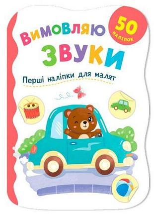 Книга "перші наліпки для малят. вимовляю звуки"