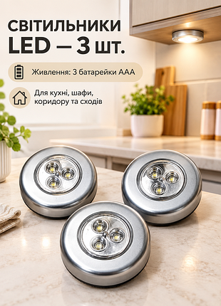 Точковий світильник безпровідний led на батарейках. 3шт.