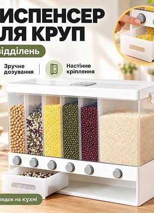 Диспенсер для сыпучих продуктов с дозатором, 6 отделений / кухонный органайзер с мерным контейнером / контейнер для хранения круп