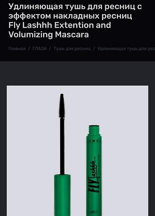 Туш для вій lamel fly lashhh extention and volumizing mascara