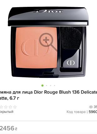 Рум'яна для обличчя christian dior 2