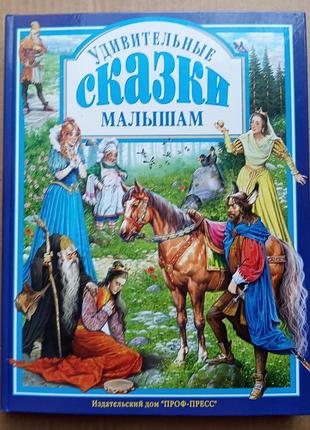 Удивительные сказки малышам
