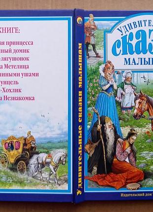 Удивительные сказки малышам 2
