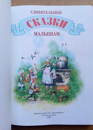 Удивительные сказки малышам 3