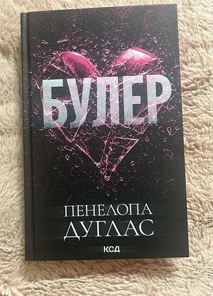 Булер. книга 1 пенелопа дуглас