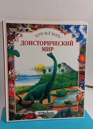 Доисторический мир,  динозавры, история,  детская литература
