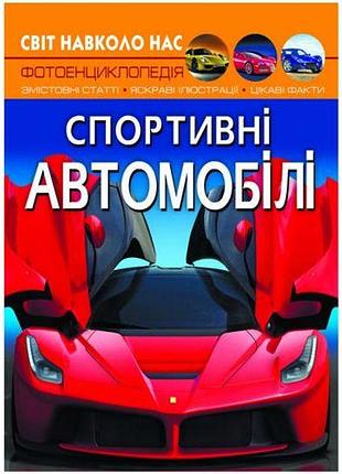 Книга "мир вокруг нас. спортивные автомобили" укр