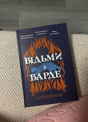 Художні фентезі аня бергман відьми з варде (українська, тверда палітурка)