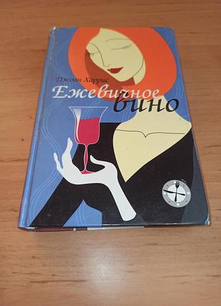Ежевичное вино джоан харрис нюанс