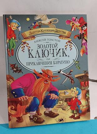 Книга, сказка,  золотой  ключик,  буратино