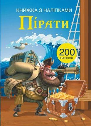 Книга с наклейками пираты, укр