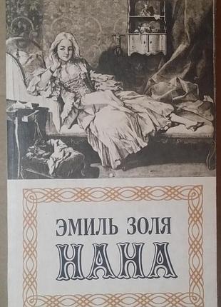 Еміль золя. нана