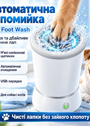 Лапомийка автоматична pet foot wash, від usb, білий/локшина із силіконовими щетинками/мийка для лап собак