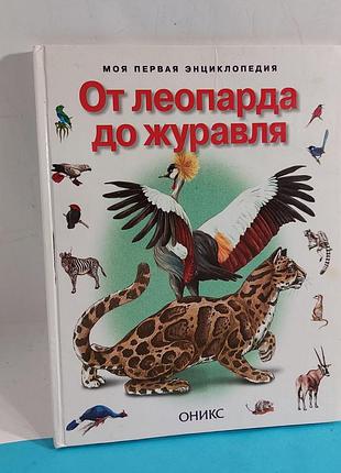 Книга про животных,  от леопарда до журавля,  книга,  энциклопедия
