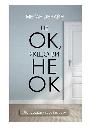Наукові психологія меган девайн це ок, якщо ви не ок (українська, тверда)