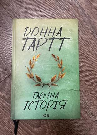Донна тартт «таємна історія»