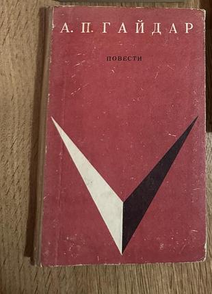 Книга аркадия гайдара «повести»