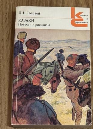 Книга сборник произведений льва николаевича толстого «казаки. повести и рассказы»
