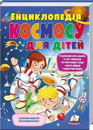 Книга енциклопедія космосу для дітей