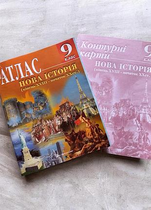 Комплект з всесвітньої історії 9 клас: атлас та контурні карти (нова історія)