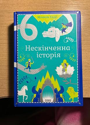 Дитяча художня книга міхаель енде «нескінченна історія» українська, тверда палітурка, видавництво старого лева