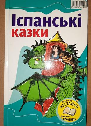 В нестайко. испанские сказки