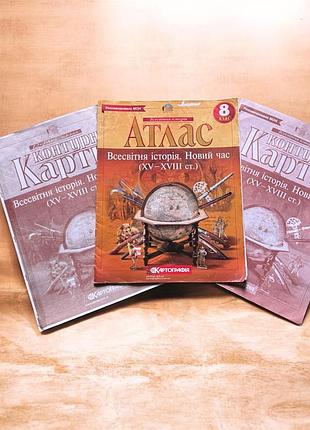 Атлас з всесвітньої історії 8 клас і контурна карта