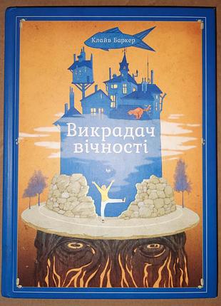 Клайв баркер  викрадач вічності